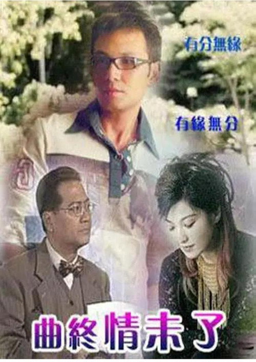 曲终情未了 封面