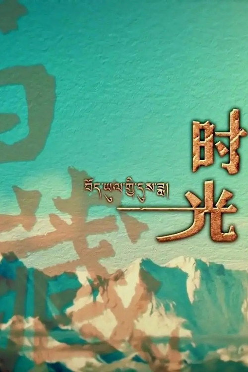 西藏时光 封面