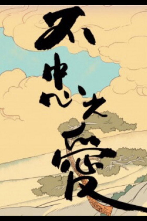 不忠之愛 封面