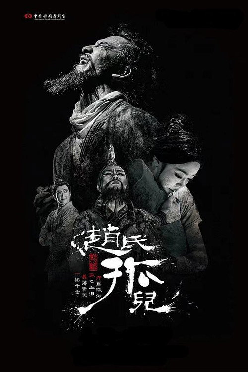 赵氏孤儿 封面