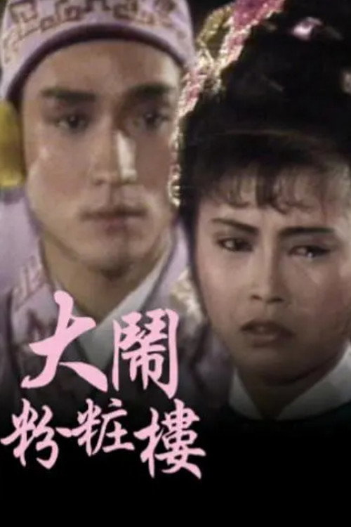 大闹粉妆楼 封面