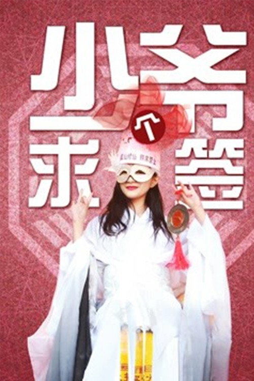 少爷求个签 封面