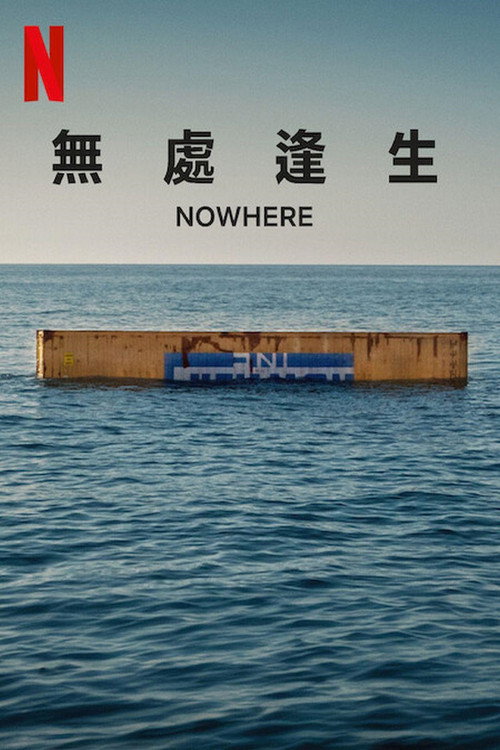 无处逢生 封面