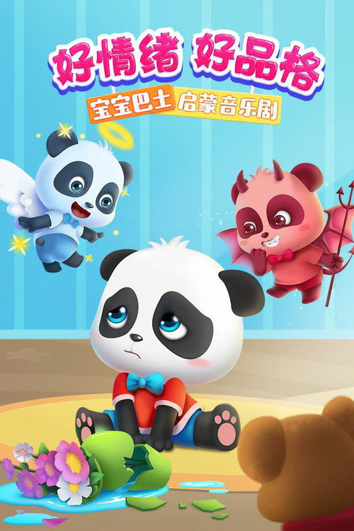 宝宝巴士启蒙音乐剧好情绪好品格 封面