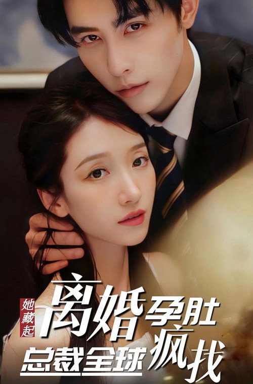 她藏起孕肚离婚，总裁全球疯找 封面