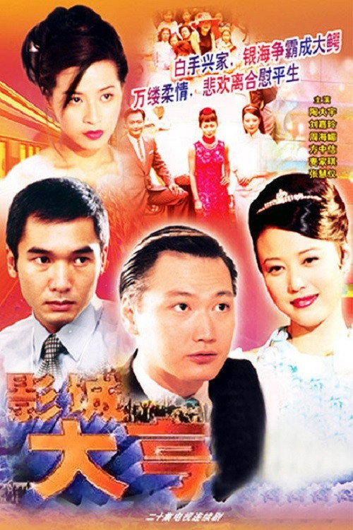 影城大亨 封面