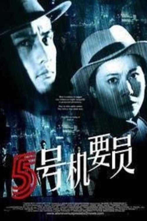 五号机要员 封面