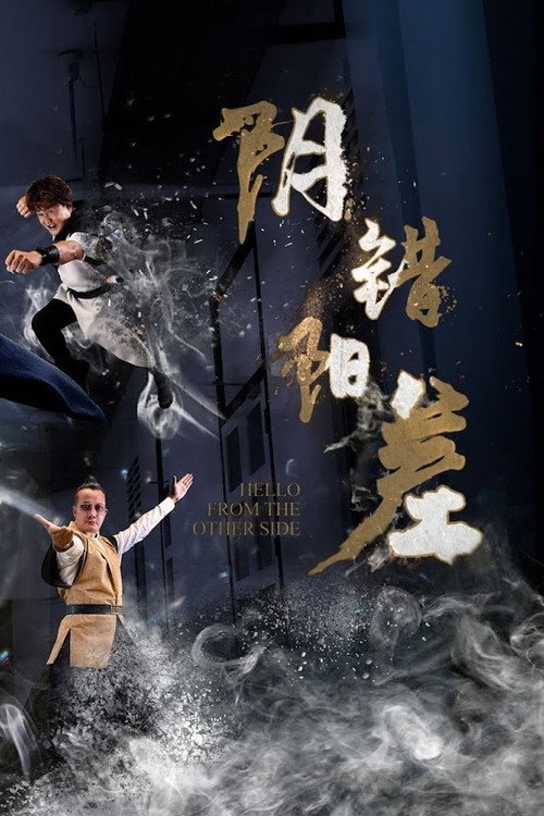 阴错阳差 封面