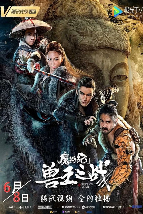 魔游纪Ⅱ兽王之战 封面