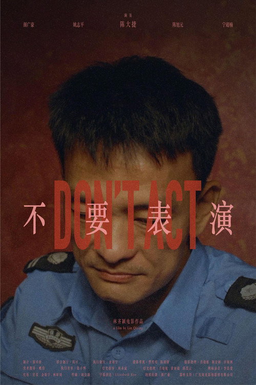 不要表演 封面
