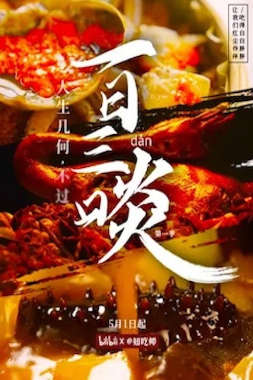 一日三啖 封面