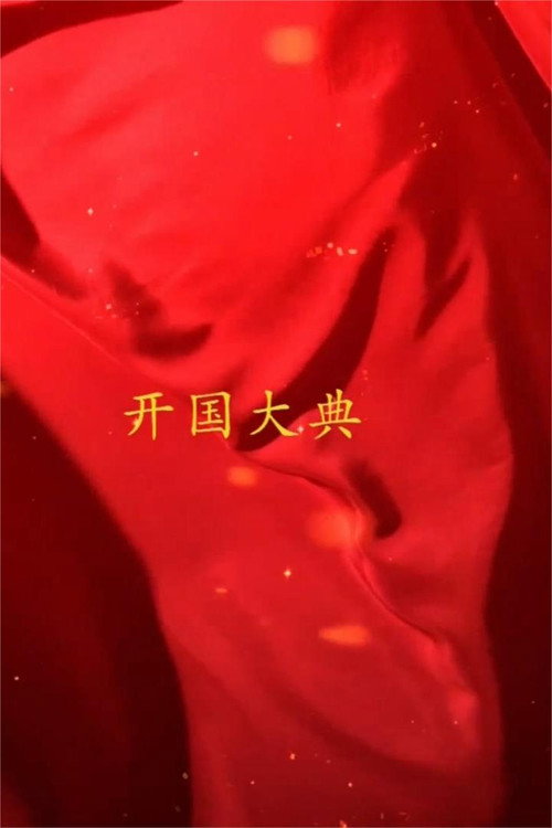 国家记忆 新中国 开国大典 封面