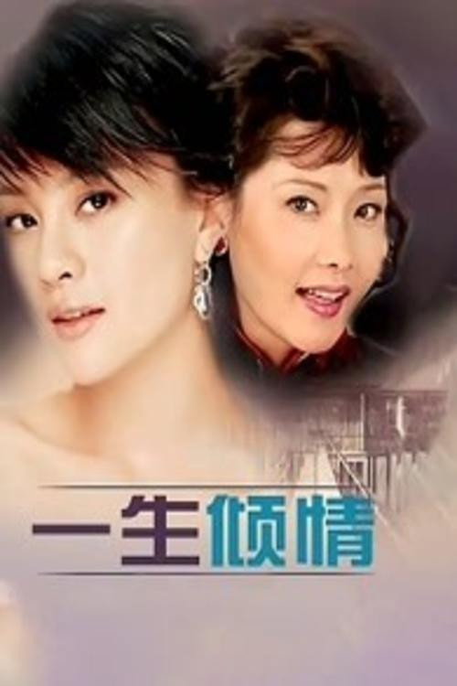 一生倾情 封面