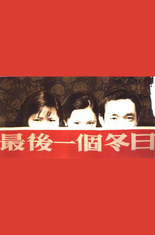 最後一個冬日 封面