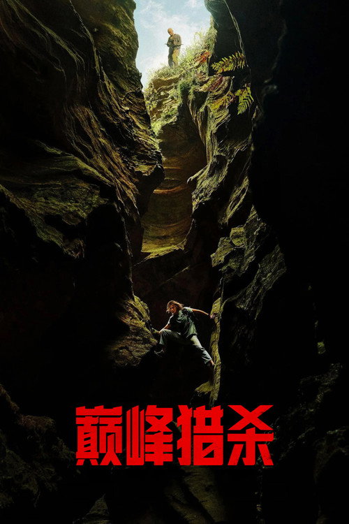 巅峰猎杀 封面