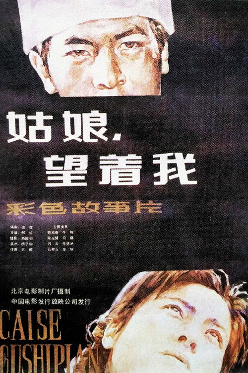姑娘, 望着我 封面