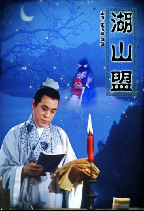 湖山盟 封面