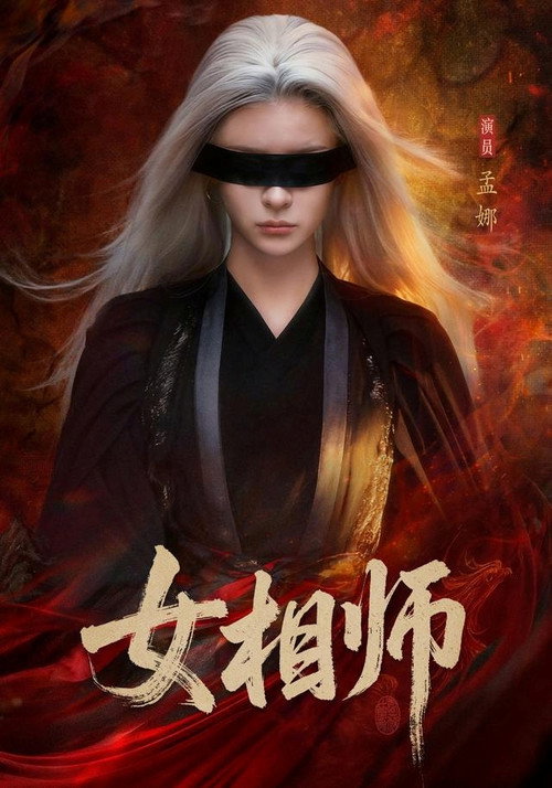 女相师 封面
