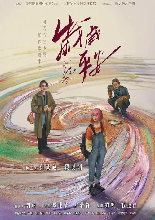 岁岁平安 封面
