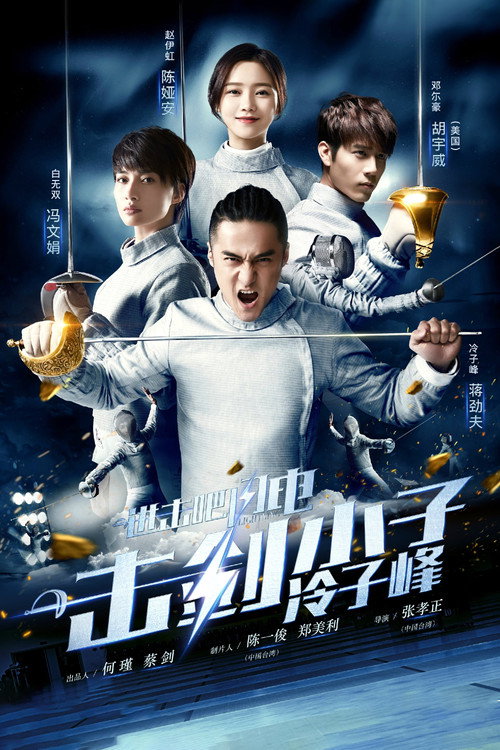 进击吧,闪电! 封面