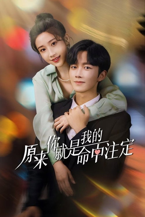 原来你就是我的命中注定 封面