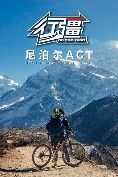 行疆:尼泊尔ACT 封面