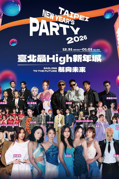 台北最High新年城-2026跨年晚会 封面