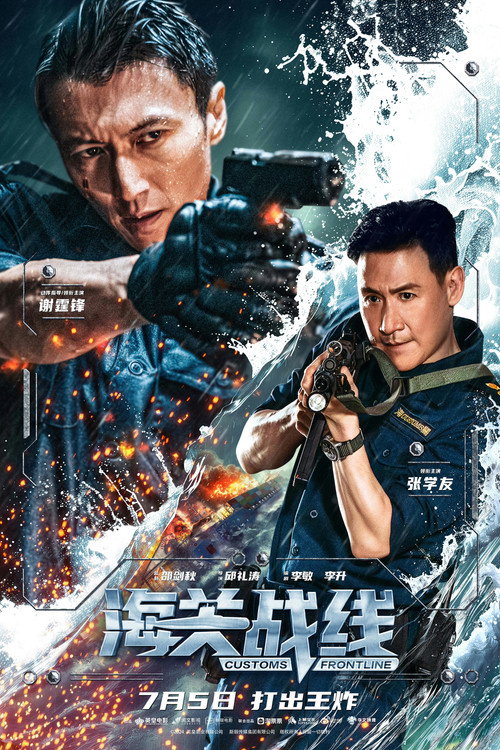海关战线 封面