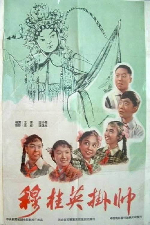 穆桂英挂帅 封面