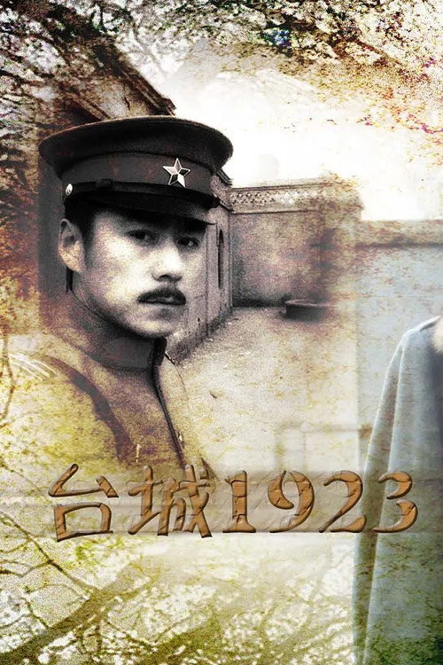 台城1923 封面