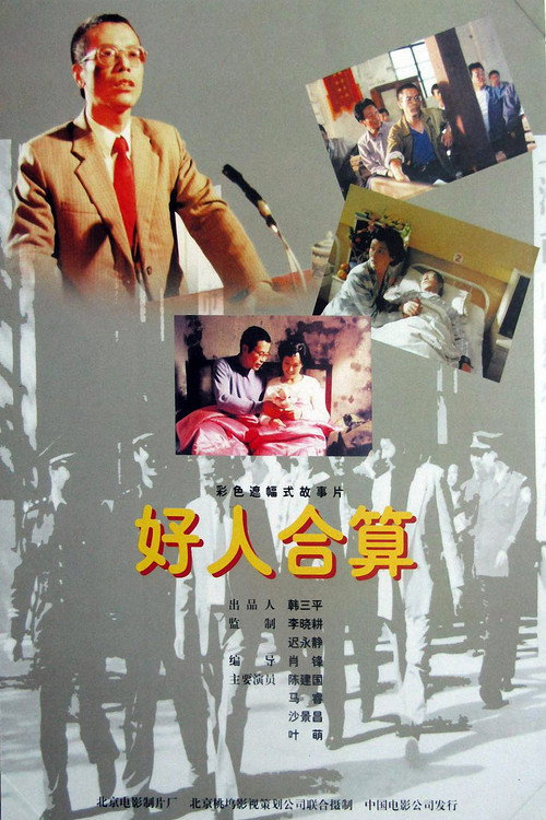 好人合算 封面