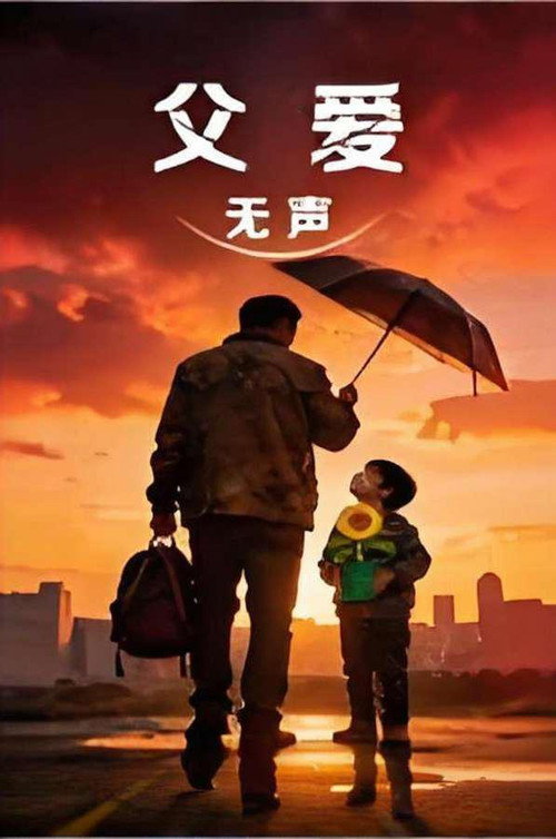 父爱无声 封面