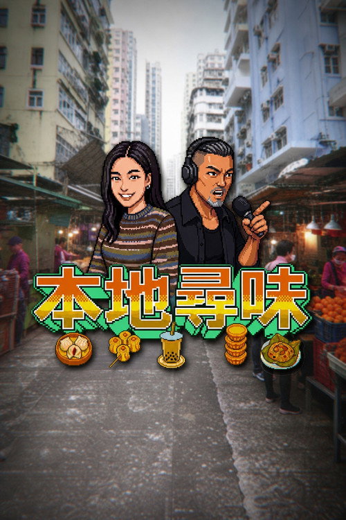 本地尋味 封面