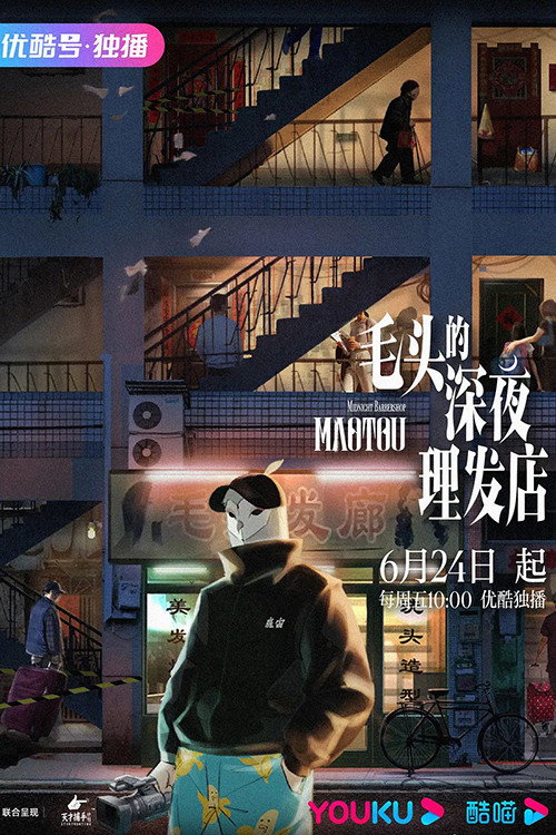 毛头的深夜理发店 封面