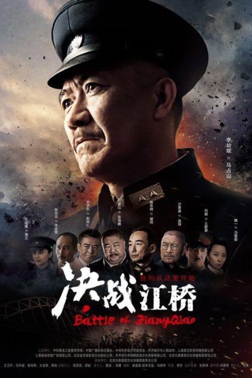 决战江桥 封面