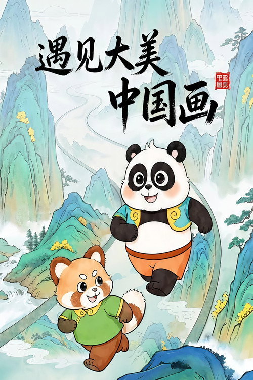 遇见大美中国画 封面