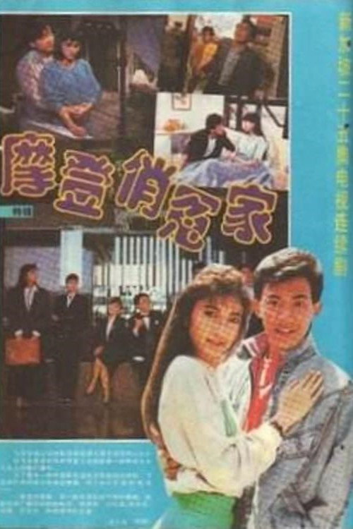摩登俏冤家 封面