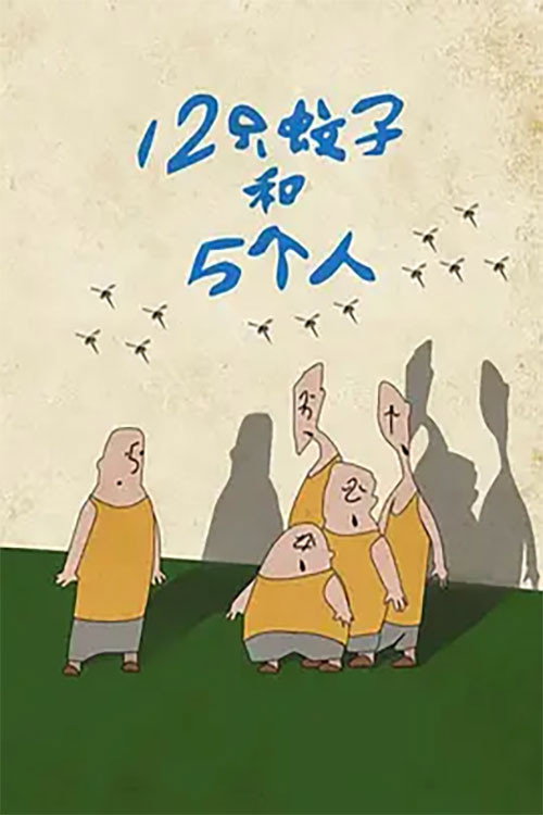 12只蚊子和5个人 封面