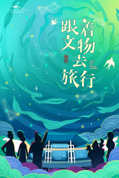 跟着文物去旅行 封面