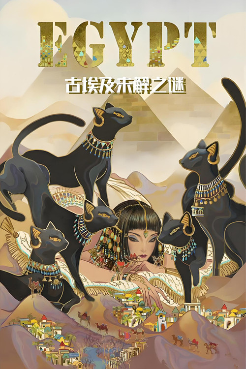 古埃及未解之谜 封面
