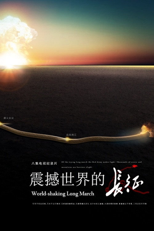 震撼世界的长征 封面