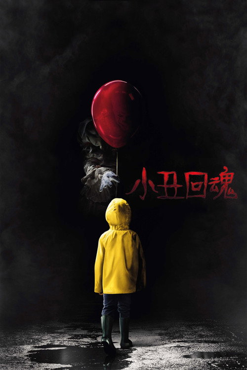 小丑回魂 封面