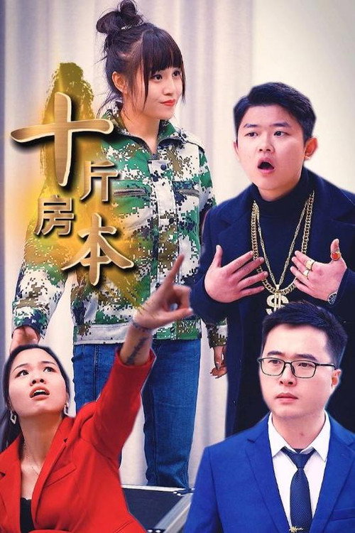 十斤房本 封面