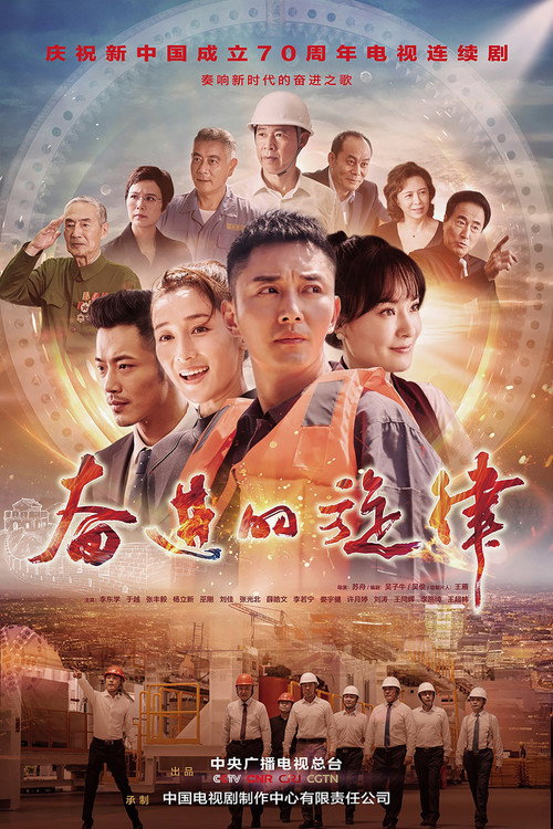 奋进的旋律 封面