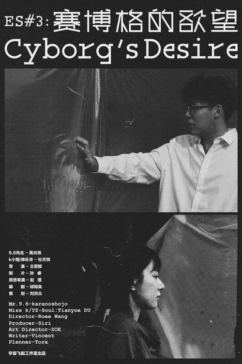 ES#3：Cyborg's Desire 封面