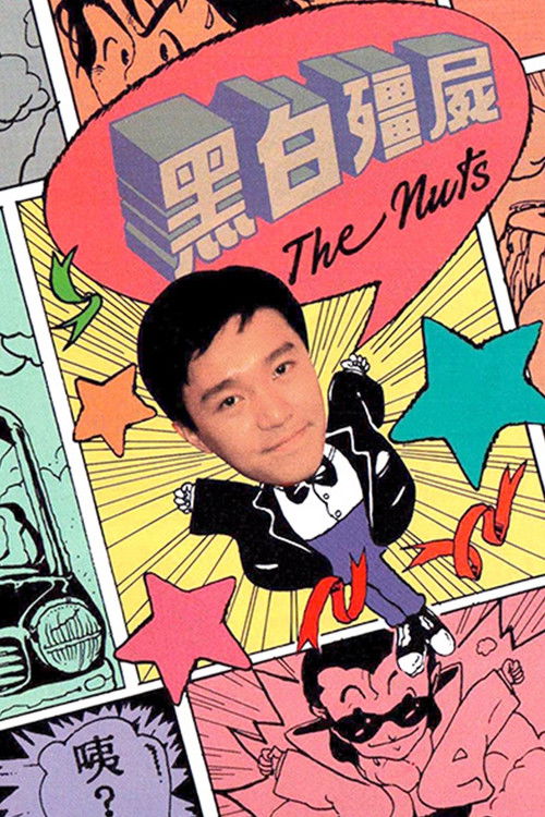 黑白僵尸 封面
