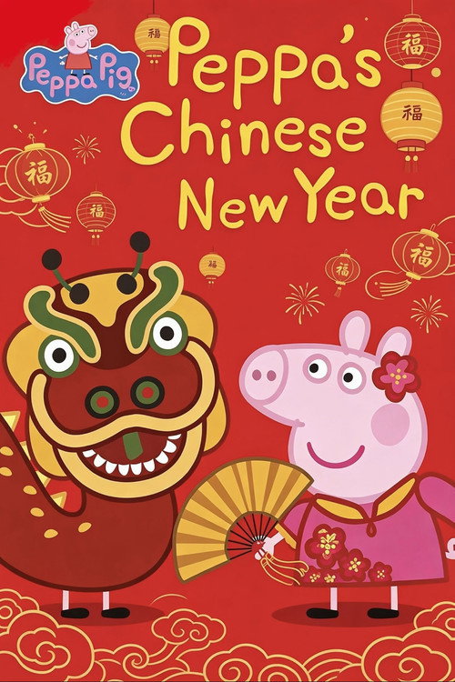 小猪佩奇 猪年限定新春合集 封面