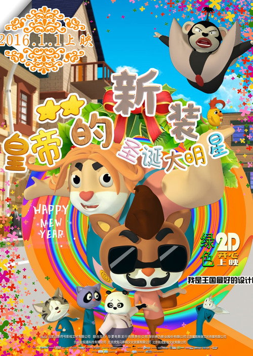 皇帝的新装之圣诞大明星 封面