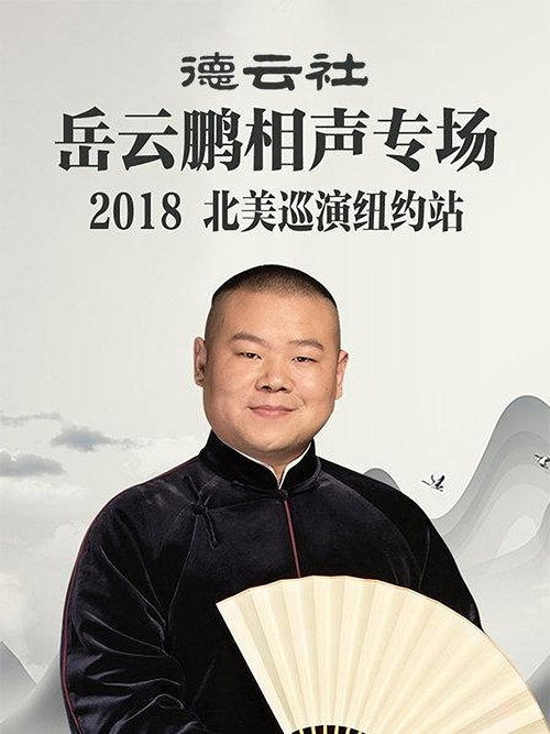 德云社岳云鹏相声专场北美巡演纽约站 封面