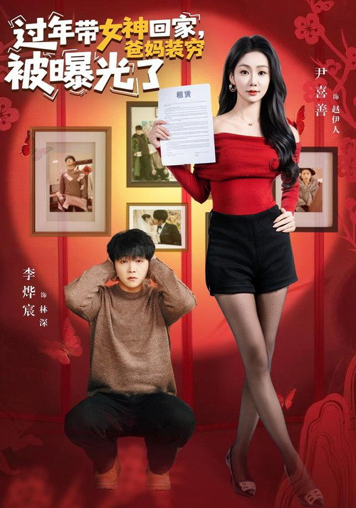过年带女神回家,爸妈装穷被曝光了 封面